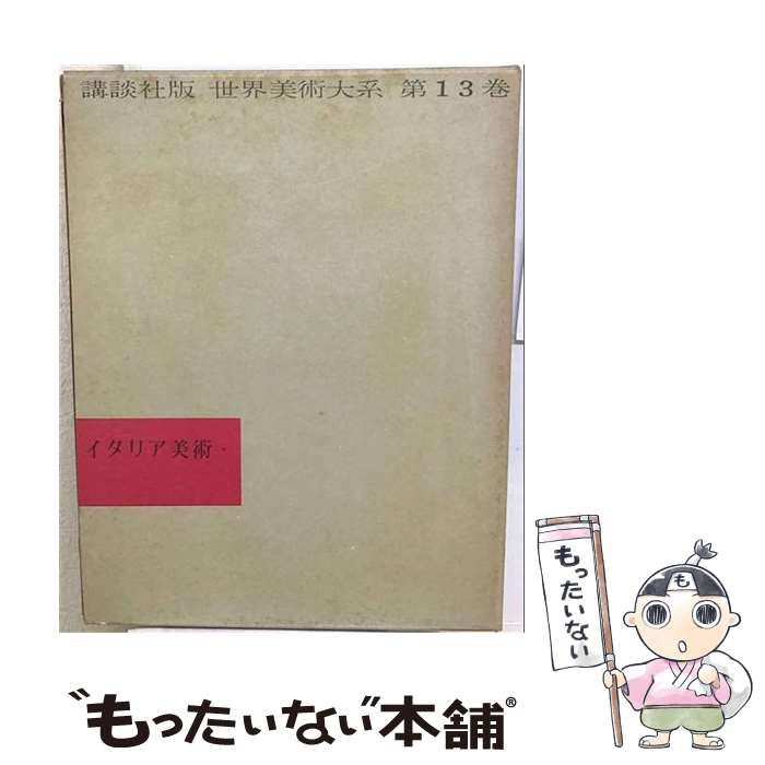 【中古】 イタリア美術 / /