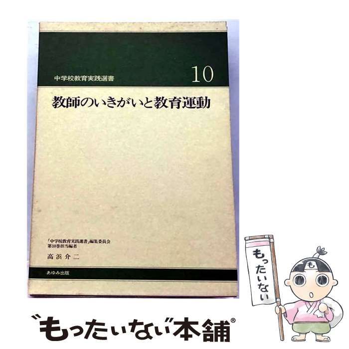 【中古】 教師のいきがいと教育運動「中学校教育実践選書10) / 大槻健 編著 / あゆみ出版