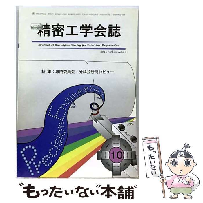 【中古】 精密工学会誌 2010年 10月号 [雑誌] / 精密工学会 / 精密工学会