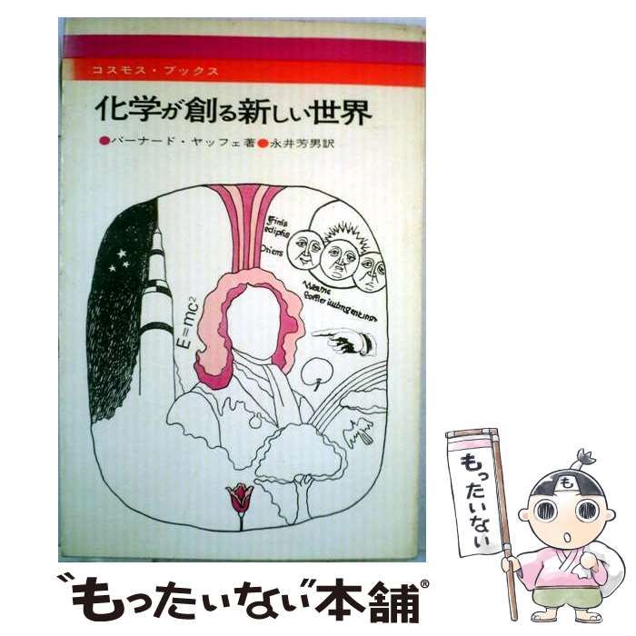 【中古】 化学が創る新しい世界 / バーナード・ヤッフェ、 永井 芳男 /