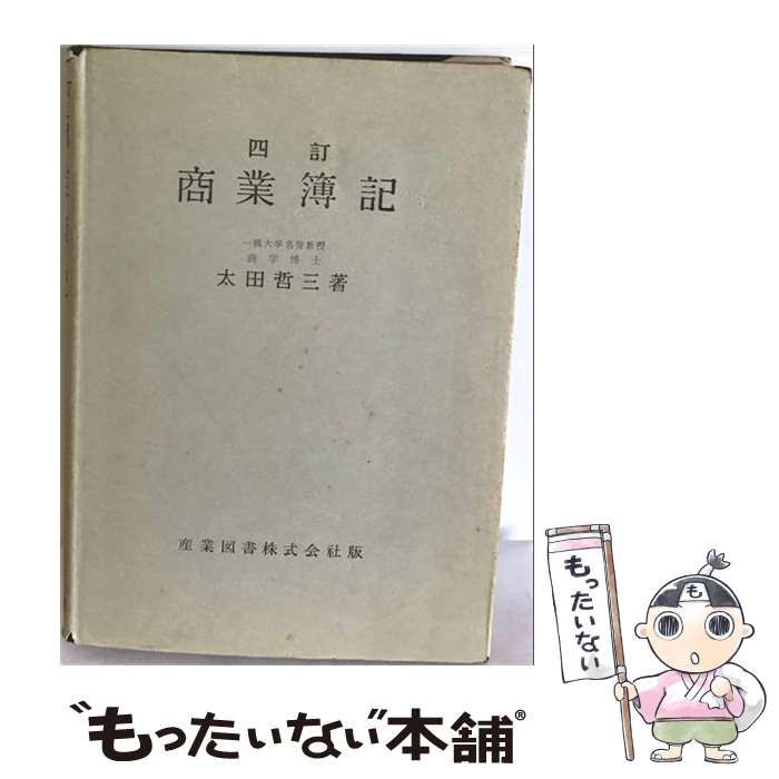 【中古】 商業簿記 / 太田 哲三 / 産業図書