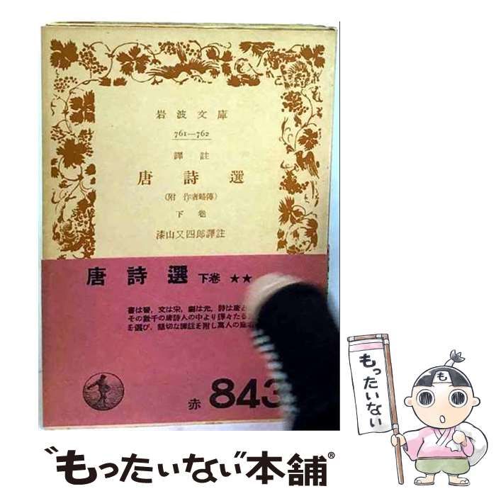 【中古】 唐詩選「下巻」 / /