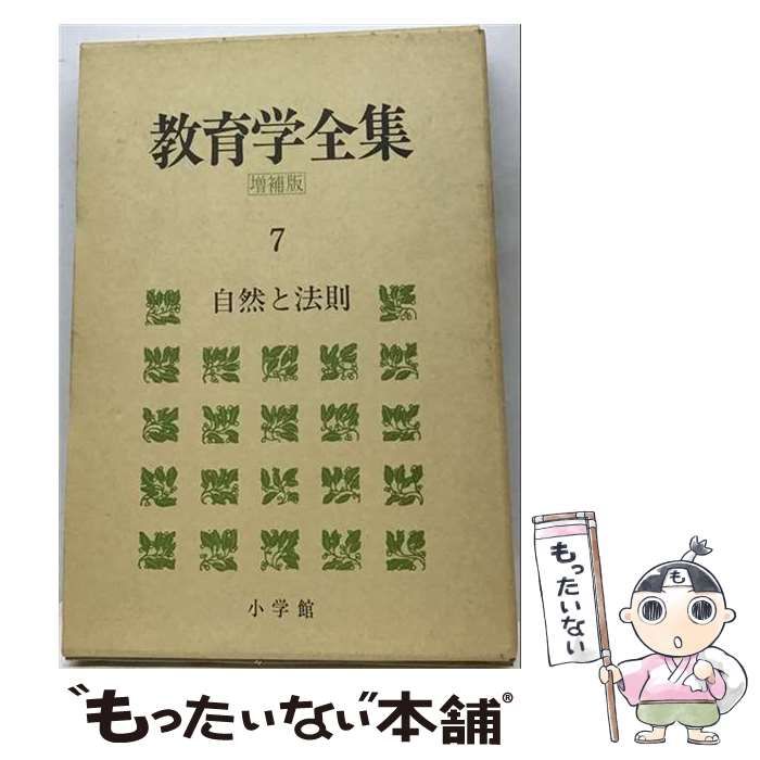 【中古】 教育学全集「7」自然と方則 / / 小学館