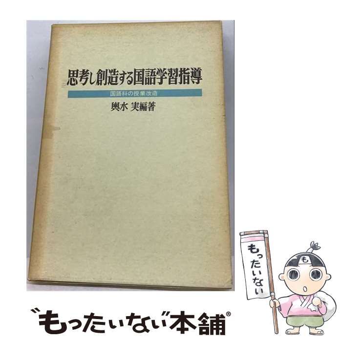 【中古】 思考し創造する国語学習指導 / 輿水 実 / 明治図書出版