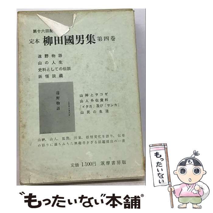 【中古】 定本柳田国男集4 / 柳田 国男 / 筑摩書房