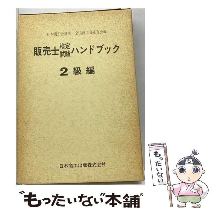【中古】 販売士検定試験ハンドブック 2級 用語解説 試験実施細目 / /
