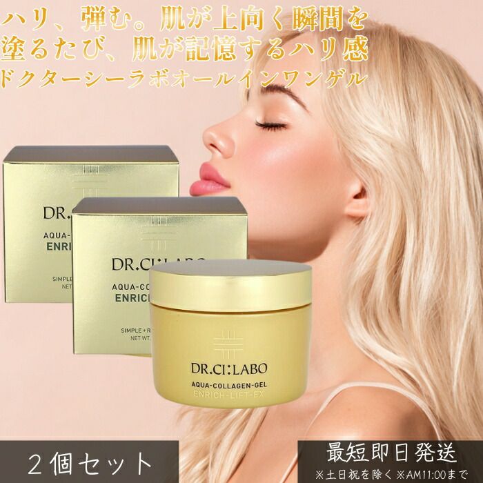 ドクターシーラボ アクアコラーゲンゲル エンリッチリフトEXR 200g ×2個セット│ オールインワンゲル リフトケア ハリ 弾力 保湿 エイジングケア
