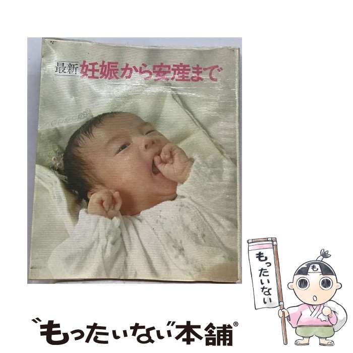【中古】 最新妊娠から安産まで / 主婦の友社 / 主婦の友社