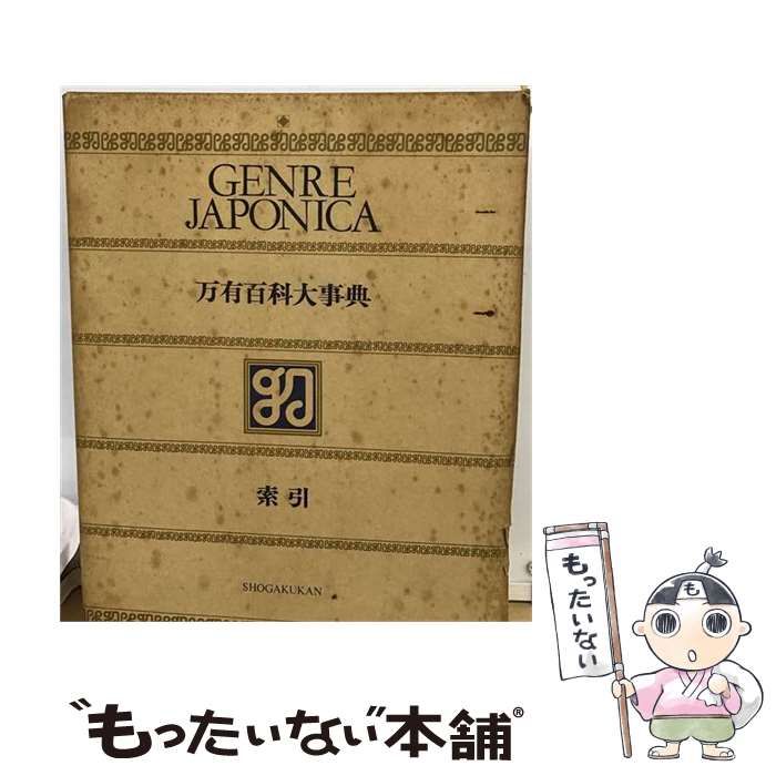 【中古】 万有百科大事典 21 索引 / 小学館 / 小学館