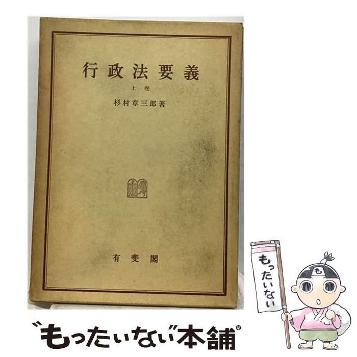 【中古】 OD>行政法要義 上 / 杉村章三郎 / 有斐閣