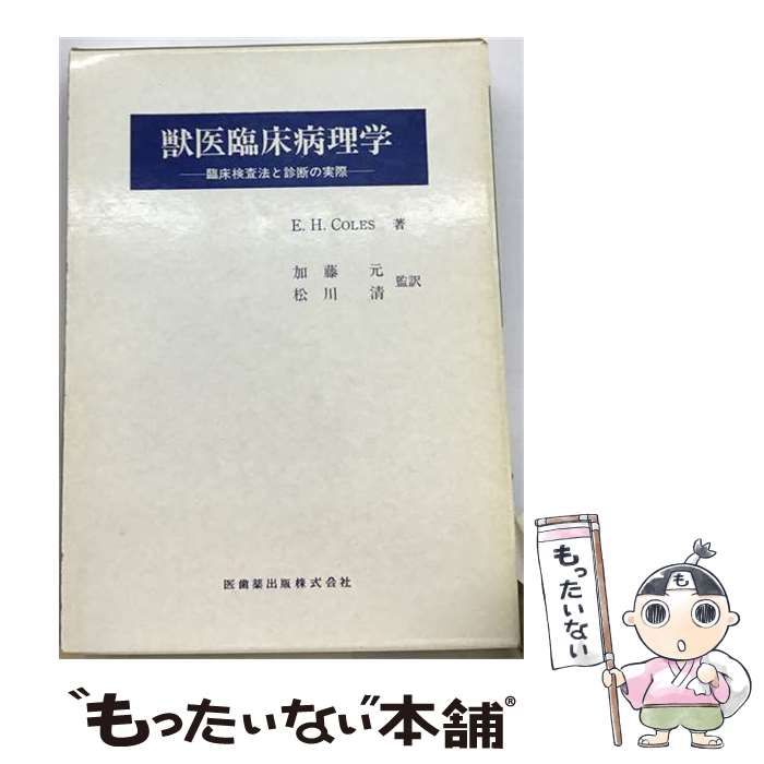 【中古】 獣医臨床病理学 臨床検査法と診断の実際 / エンバート・H・コールズ、 加藤元 / 医歯薬出版