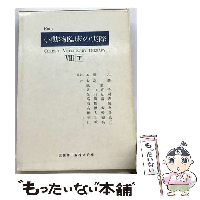 【中古】 小動物臨床の実際 8 下 / ロバート・ウォーレン・カーク、 加藤元 / 医歯薬出版