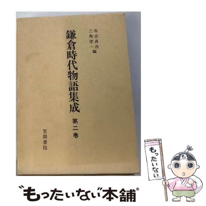 【中古】 鎌倉時代物語集成 2 / 市古貞次、 三角洋一 / 笠間書院 15,072円