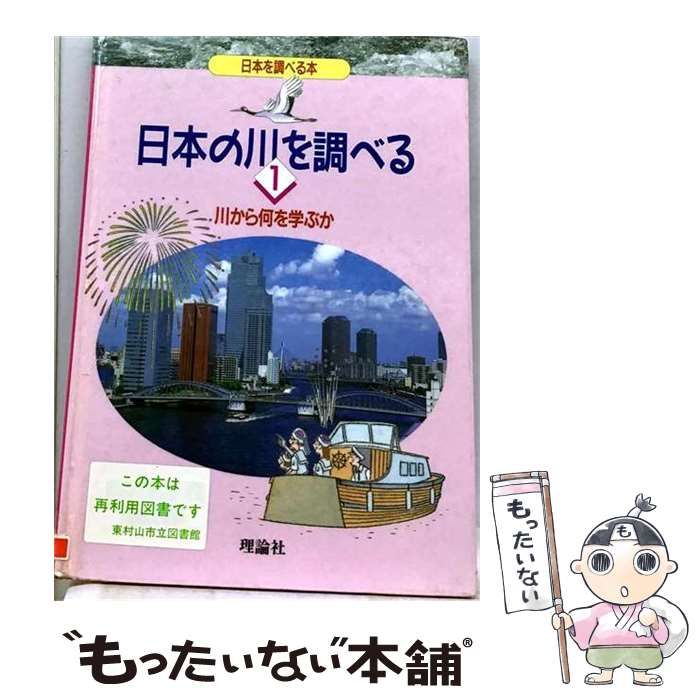 【中古】 日本の川を調べる（1） 中古】 日本の川を調べる 1 川から何を学ぶか (日本を調べる