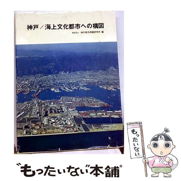 【中古】 神戸／海上文化都市への構図 （都市研究報告） / 神戸都市問題研究所 / 神戸都市問題研究所