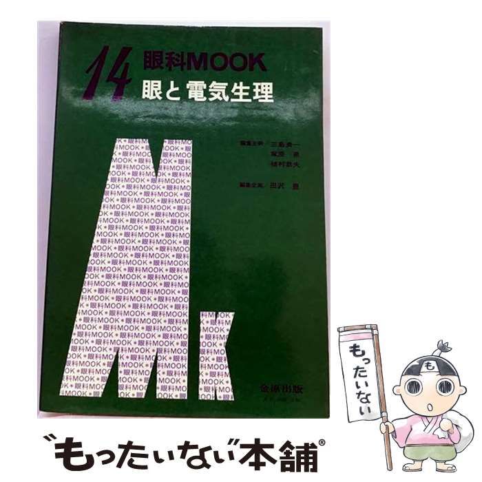 【中古】 眼と電気生理 （眼科mook） / 田沢豊 / 金原出版