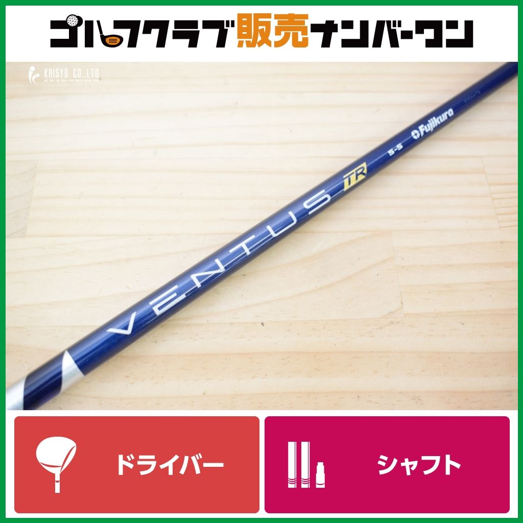 テーラーメイドスリーブ付】VENTUS TR BLUE 5 フレックスS ドライバー