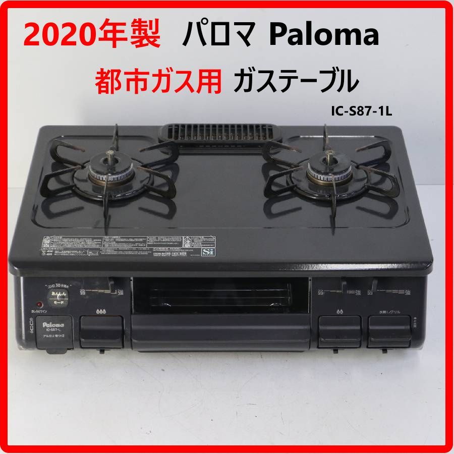 【2020年製】 Paloma パロマ 都市ガス用 ガステーブル IC-S87-1L 左強火 水なし片面焼きグリル ガスコンロ ガス台 ホーロートップだから傷に強くお手入れが簡単 442v26