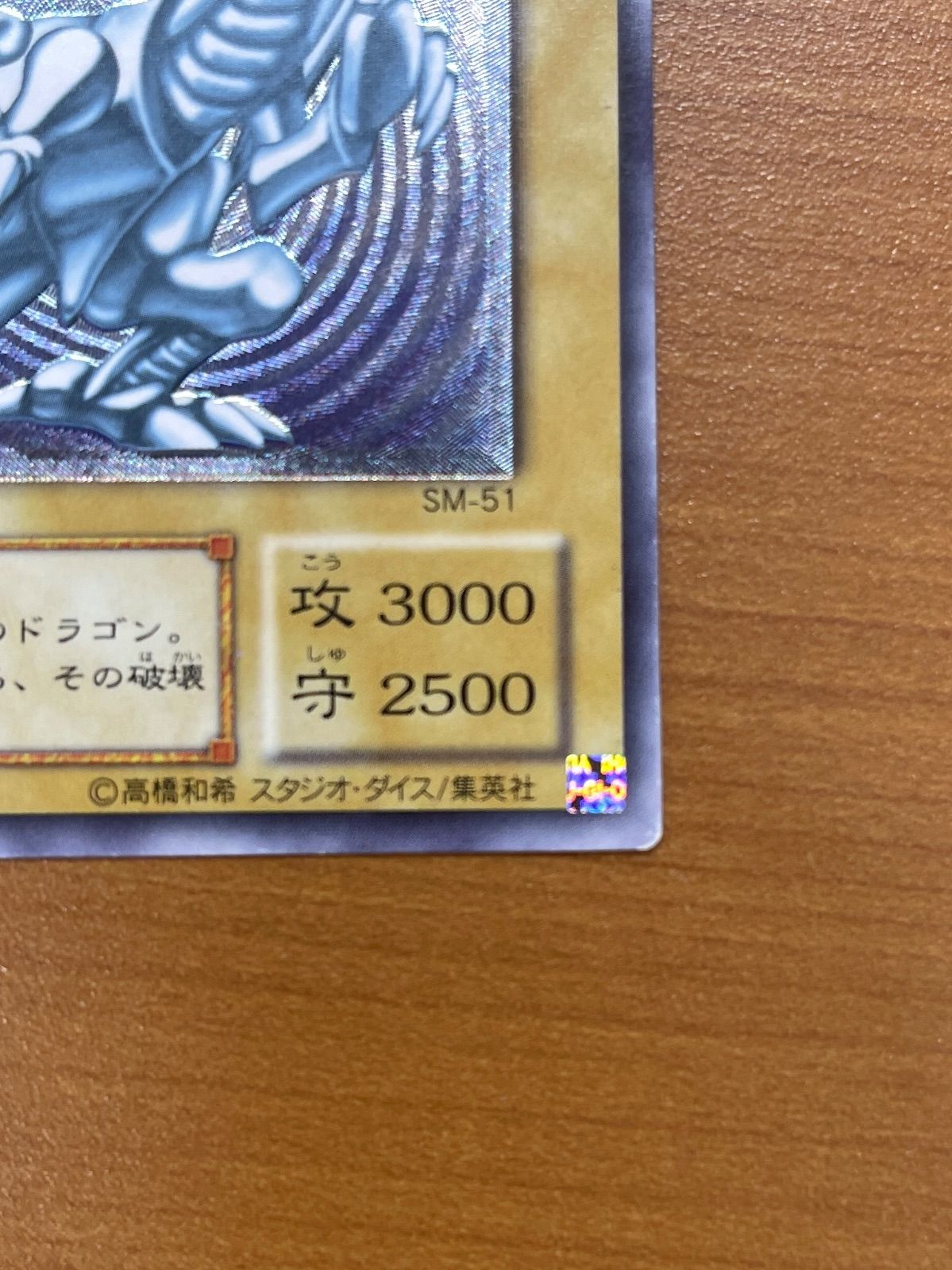 青眼の白龍 UL アルティメット レリーフ SM-51 遊戯王 デュエル