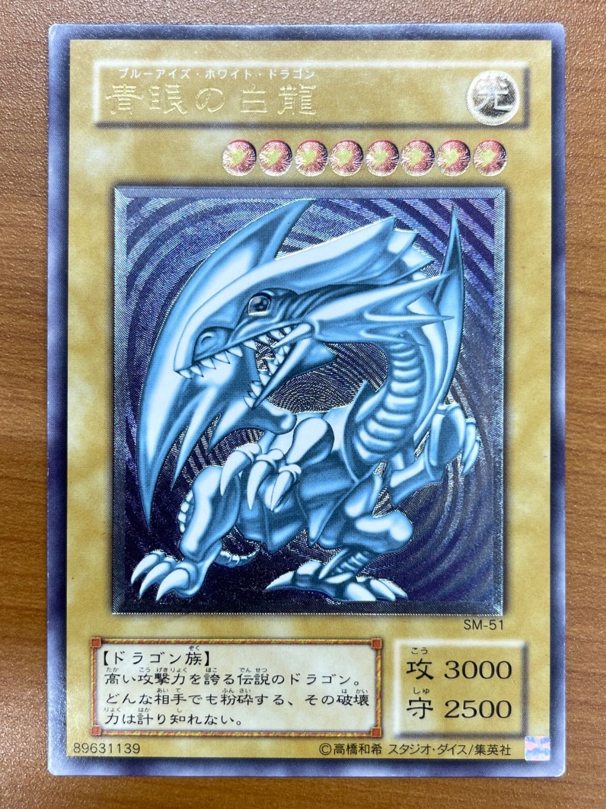 遊戯王 青眼の白龍 SM-51 レリーフ　アルティメット 青眼の白龍 UL アルティメット レリーフ SM-51 遊戯王 デュエル