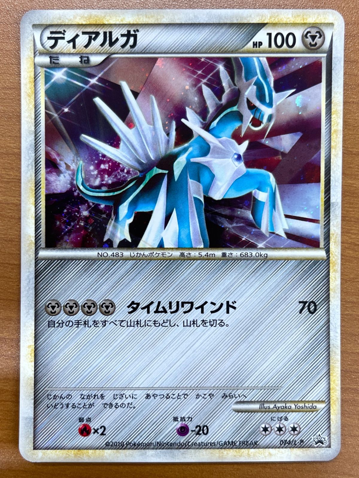 状態B ディアルガ プロモ 074/L-P 伝説ポケモンプレゼント ポケモンカードゲーム ポケカ ID M7AA