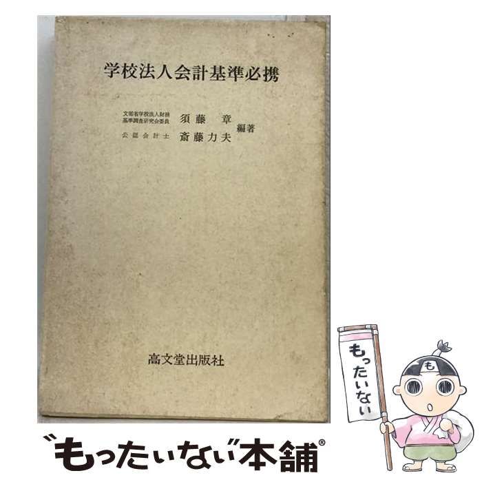 【中古】 学校法人会計基準必携 昭和61年版 / 須藤章 斎藤力夫 / 高文堂出版社