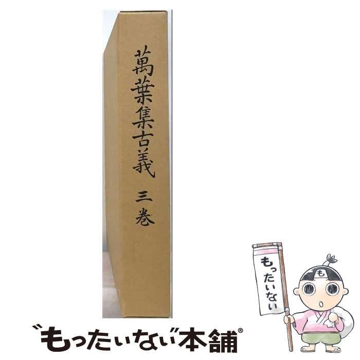 【中古】 OD＞万葉集古義 第3 (国書刊行会本) / 鹿持雅澄 / 吉川弘文館