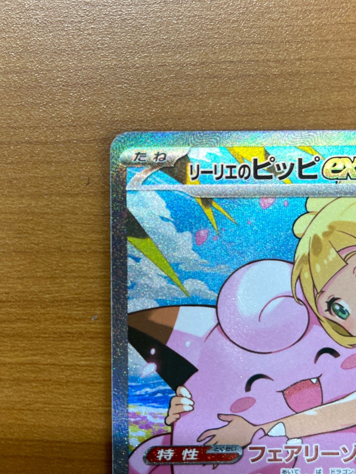 状態A リーリエのピッピex SAR 765/742 スタートデッキ100 ポケモン