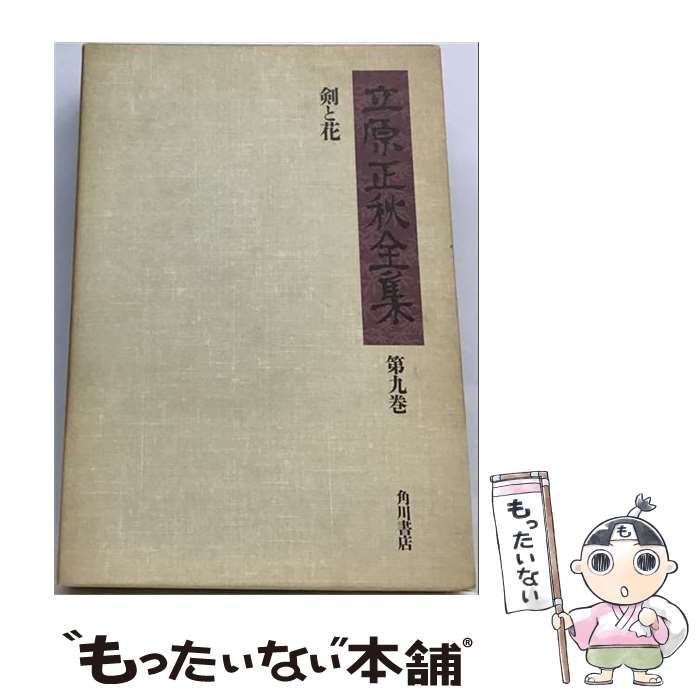 【中古】 立原正秋全集 9 / 立原 正秋 / 角川書店