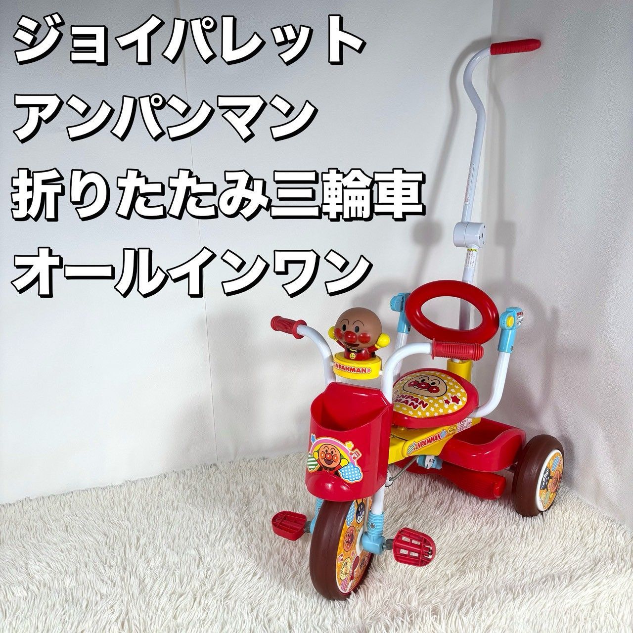 アンパンマン 三輪車 オールインワンアップ 訳あり】 ジョイパレット