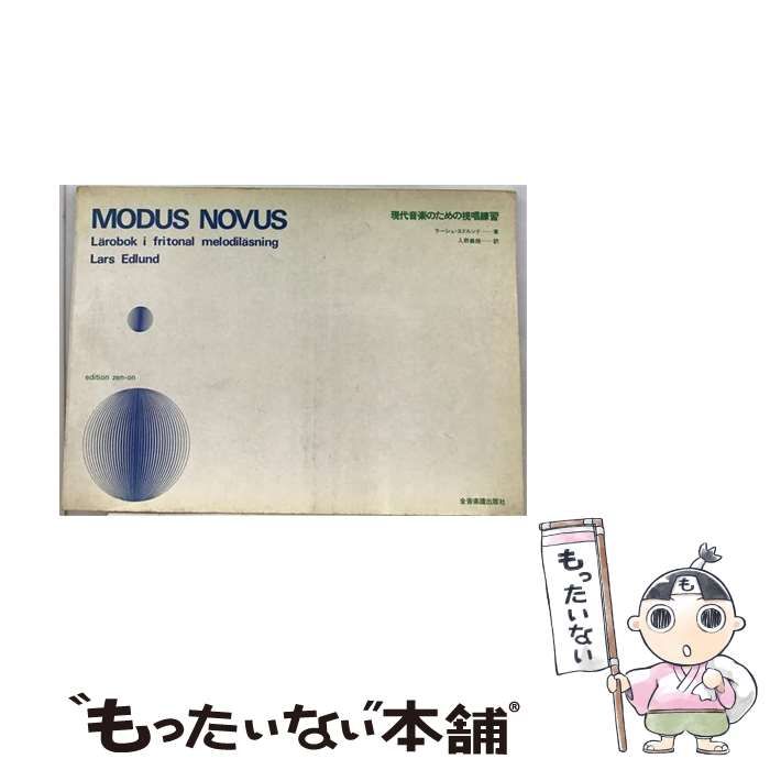 【中古】 現代音楽のための視唱練習 / ラーシュ・エドルンド、入野義朗 / 全音楽譜出版社