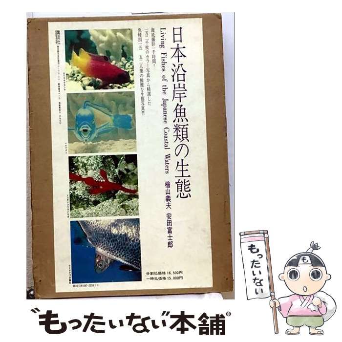 【中古】 日本沿岸魚類の生態 / 安田富士郎 / 講談社