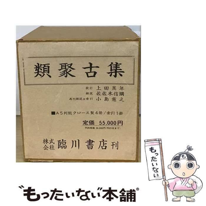 【中古】 類聚古集 セット 縮刷新版 / 藤原敦隆、上田万年 / 臨川書店