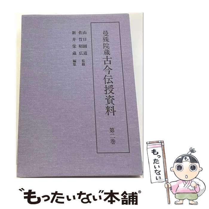 【中古】 曼殊院蔵古今伝授資料 2 / 新井栄蔵 / 汲古書院