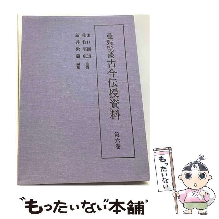 【中古】 曼殊院蔵古今伝授資料 6 / 新井栄蔵 / 汲古書院