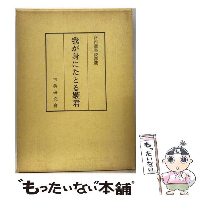 【中古】 我が身にたとる姫君 （古典研究会叢書） / 古典研究会 / 古典研究会