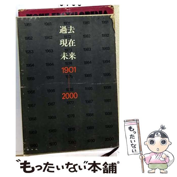 【中古】 過去 現在 未来 1901ー2100 / 20世紀研究会 / 明現社