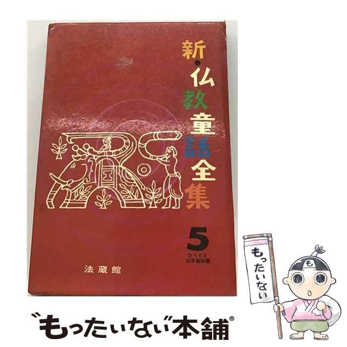 【中古】 新･仏教童話全集 5 / 法蔵館 / 法蔵館 31,377円