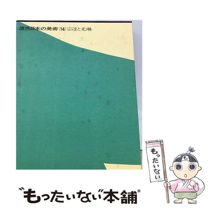 【中古】 宗達と光琳 改訂版 (原色日本の美術 第14巻) / 山根有三 / 小学館