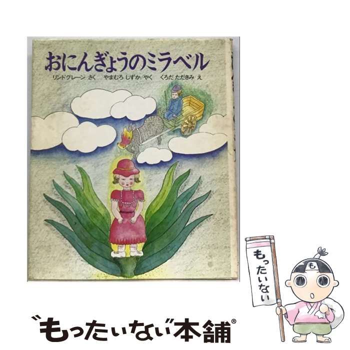【中古】 おにんぎょうのミラベル (文研児童読書館) / 山室静、アストリッド･リンドグレーン / 文研出版