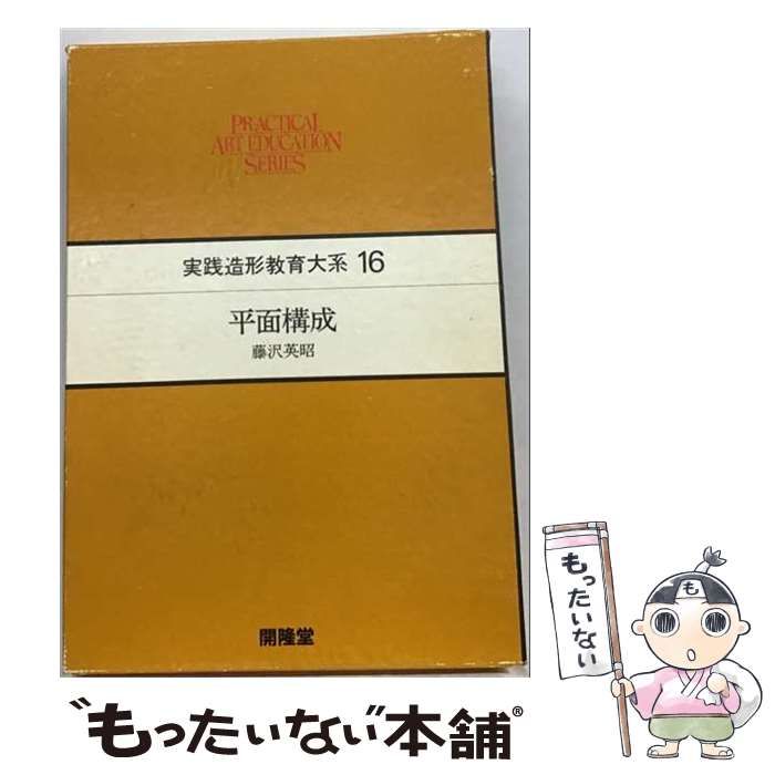 【中古】 平面構成 (実践造形教育シリーズ 8) / 藤沢英昭 / 開隆堂出版