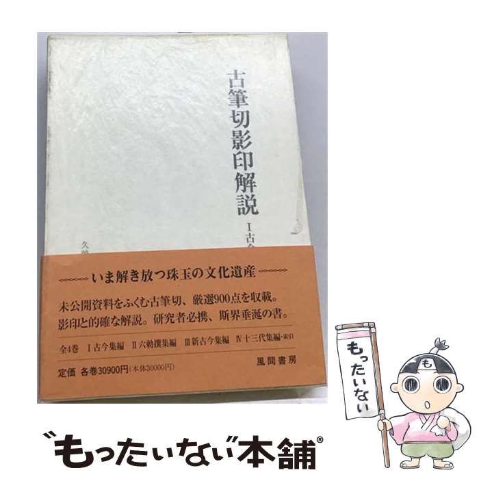 【中古】 古筆切影印解説 久曽神コレクション 1 古今集編 / 久曽神昇 / 風間書房