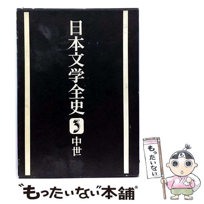 【中古】 中世 増訂版 (日本文学全史 3) / 久保田淳 / 學燈社
