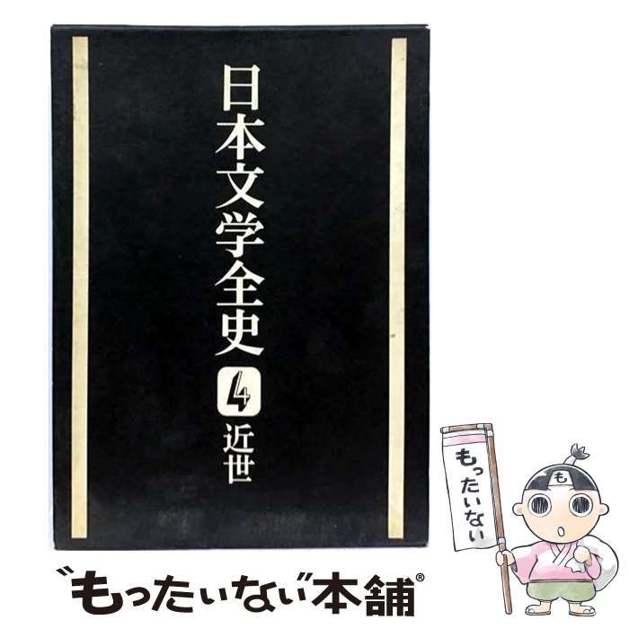 【中古】 近世 増訂版 (日本文学全史 4) / 堤精二 / 學燈社