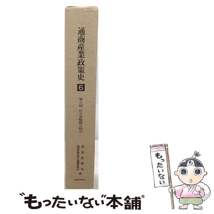 【中古】 通商産業政策史 第6巻 第2期 自立基盤確立期 2 / 通商産業省 通商産業政策史編纂委員会 / 通商産業調査会