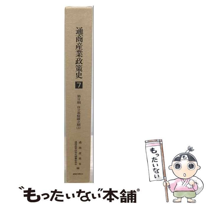 【中古】 通商産業政策史 第7巻 第2期 自立基盤確立期 3 / 通商産業省 通商産業政策史編纂委員会 / 通商産業調査会