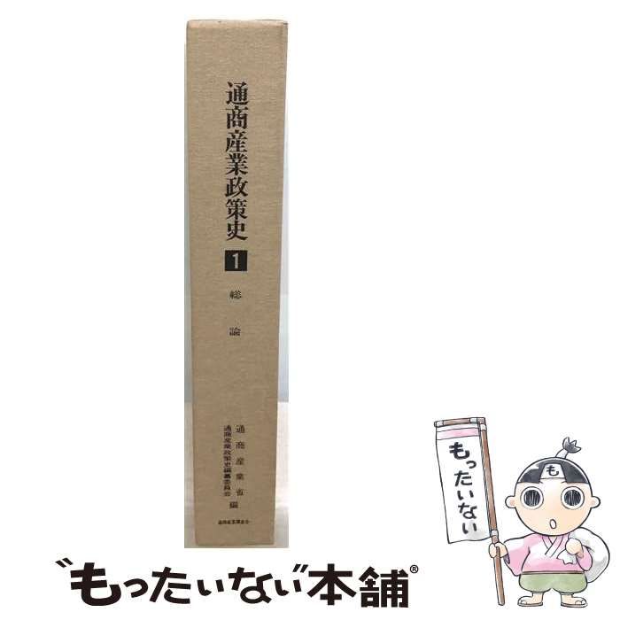 【中古】 通商産業政策史 第1巻 総論 / 通商産業省 通商産業政策史編纂委員会 / 通商産業調査会