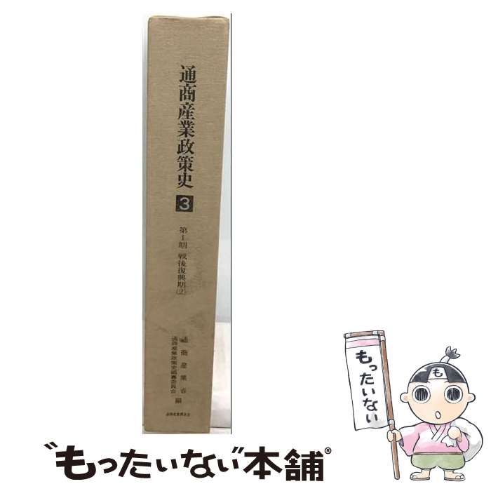 【中古】 通商産業政策史 第3巻 第1期 戦後復興期 2 / 通商産業省 通商産業政策史編纂委員会 / 通商産業調査会