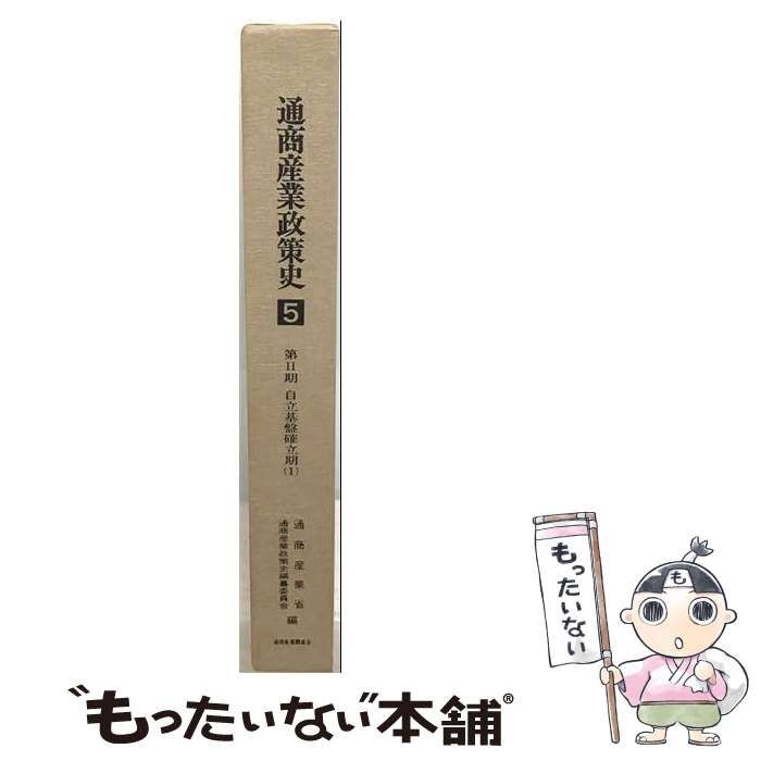【中古】 通商産業政策史 第5巻 第2期 自立基盤確立期 1 / 通商産業省 通商産業政策史編纂委員会 / 通商産業調査会