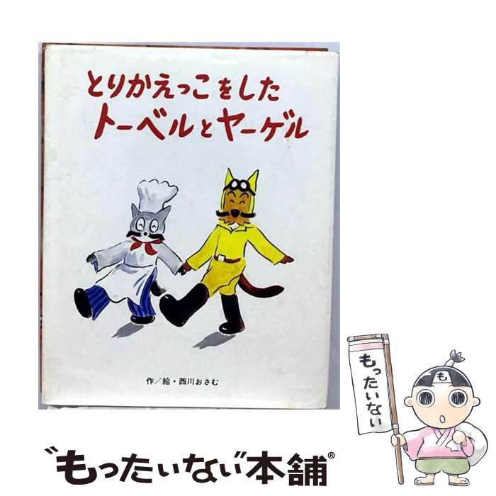 【中古】 とりかえっこをしたトーベルとヤーゲル （フレーベルのえほん） / 西川おさむ / フレーベル館